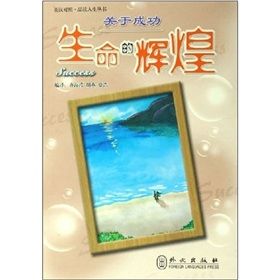 《關於成功:生命的輝煌》 《關於成功:生命的輝煌》