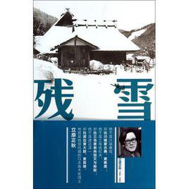 殘雪[日本作家立原正秋創作的長篇小說]
