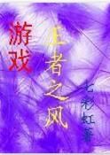 遊戲王者之風 遊戲王者之風