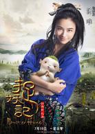 捉妖記[2015年白百何、井柏然主演奇幻片]