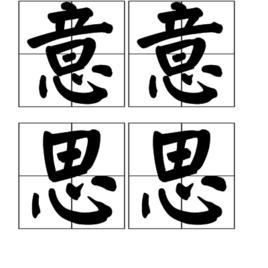意意思思 意意思思