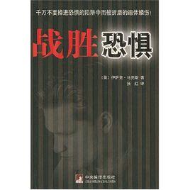 戰勝恐懼 戰勝恐懼