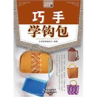 巧手學鉤包 巧手學鉤包