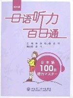日語聽力百日通 日語聽力百日通
