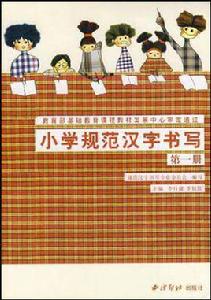 國小規範漢字書寫 國小規範漢字書寫