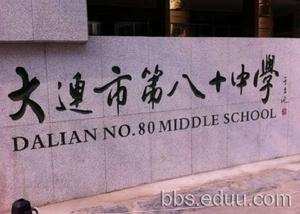 大連80中 大連80中