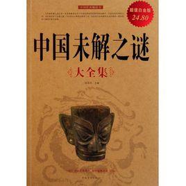 中國未解之謎大全集 中國未解之謎大全集