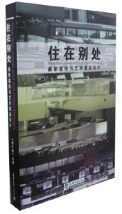 住在別處 住在別處