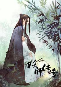 妖師傳奇[漫畫作品]