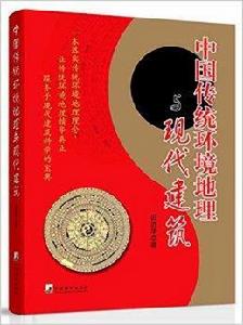中國傳統環境地理與現代建築 中國傳統環境地理與現代建築