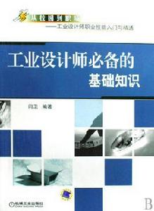 工業設計師必備的基礎知識
