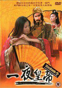 一夜皇帝 一夜皇帝