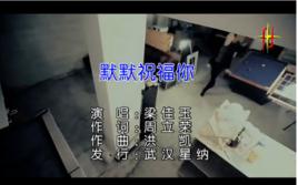 默默祝福你[梁佳玉演唱歌曲]