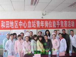 和田地區中心血站 和田地區中心血站