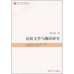 比較文學與翻譯研究 比較文學與翻譯研究