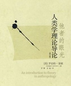 歷史人類學導論 歷史人類學導論