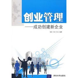 創業管理——成功創建新企業 創業管理——成功創建新企業