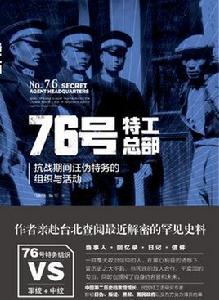 76號特工總部 76號特工總部