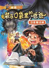 裝在口袋裡的爸爸