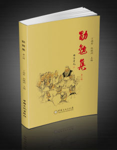 《勖勉集》第二輯 《勖勉集》第二輯