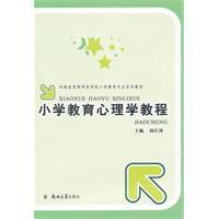 國小教育心理學教程 國小教育心理學教程