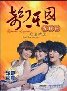奇幻樂園:SHE歌曲精選 奇幻樂園:SHE歌曲精選
