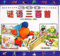 謎語三百首 謎語三百首