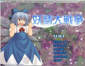 東方妖精大戰爭 東方妖精大戰爭