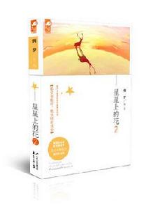 星星上的花2 星星上的花2