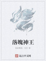 落魄神王 落魄神王