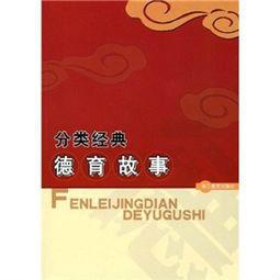 分類經典德育故事 分類經典德育故事