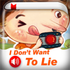 我不要說謊