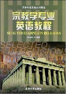 宗教學專業英語教程 宗教學專業英語教程