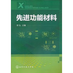 先進功能材料