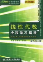 線性代數全程學習指導