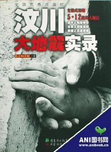 汶川大地震實錄——全景式呈現5·12汶川大地震