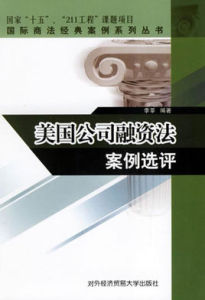 美國公司融資法案例選評 美國公司融資法案例選評