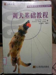 訓犬基礎教程 訓犬基礎教程