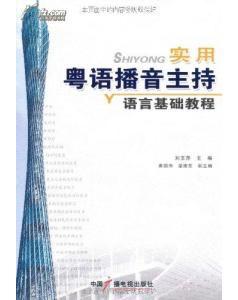 粵語播音主持 粵語播音主持