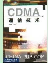 《CDMA通信技術》 《CDMA通信技術》