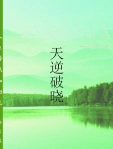 天逆破曉 天逆破曉