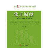 化工原理[張木全、雲智勉、邰曉曦編著書籍]