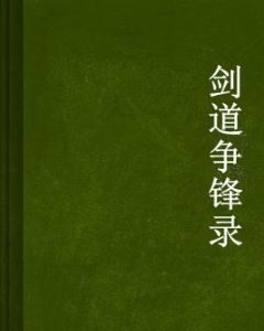 劍道爭鋒錄 劍道爭鋒錄