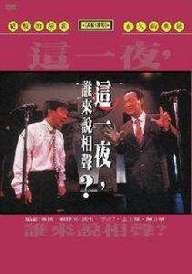 這一夜,誰來說相聲 這一夜,誰來說相聲