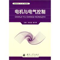 電機與電氣控制 電機與電氣控制