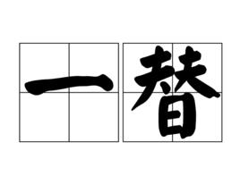 一替 一替
