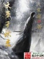 大夢千秋錄 大夢千秋錄