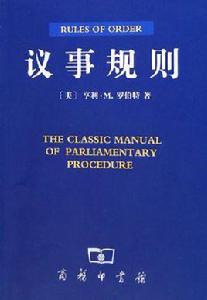 議事規則 議事規則