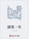 淡笑一生 淡笑一生