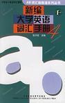 新編大學英語辭彙手冊 新編大學英語辭彙手冊